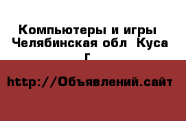  Компьютеры и игры. Челябинская обл.,Куса г.